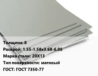 Лист нержавеющий 8 1.55-1.58х3.68-6.05 Сталь: 20Х13 Тип:матовый ГОСТ 7350-77